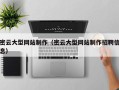 玉树密云大型网站制作（密云大型网站制作招聘信息）