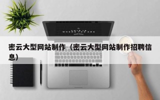 玉树密云大型网站制作（密云大型网站制作招聘信息）